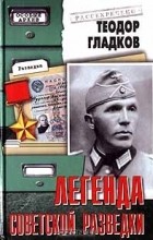 Теодор Гладков - Легенда советской разведки