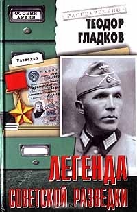 Теодор Гладков - Легенда советской разведки