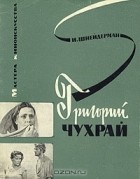 Исаак Шнейдерман - Григорий Чухрай