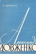  - Александр Довженко