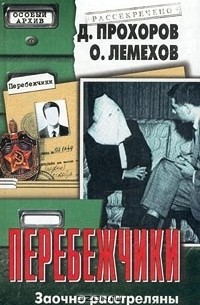 Перебежчики. Заочно расстреляны