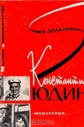 Борис Долынин - Константин Юдин