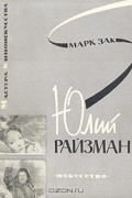 Марк Зак - Юлий Райзман. Искусство