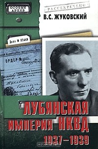 Владимир Жуковский - Лубянская империя НКВД. 1937-1939