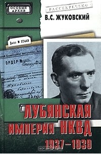 Лубянская империя НКВД. 1937-1939