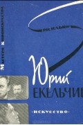 Роман Ильин - Юрий Екельчик