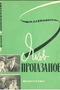 Моисей Алейников - Яков Протазанов