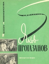 Моисей Алейников - Яков Протазанов