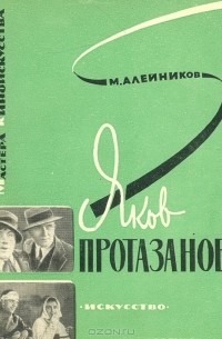 Моисей Алейников - Яков Протазанов
