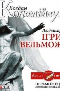 Богдан Коломийчук - Людвисар. Ігри вельмож
