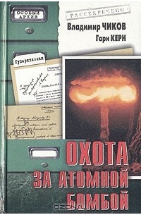  - Охота за атомной бомбой. Досье КГБ № 13 676