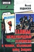 Йозеф Бодански - Талибы, международный терроризм и человек, объявивший войну Америке