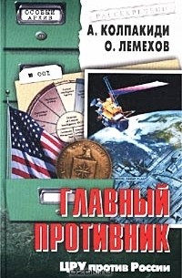  - Главный противник. ЦРУ против России
