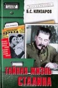Борис Илизаров - Тайная жизнь Сталина