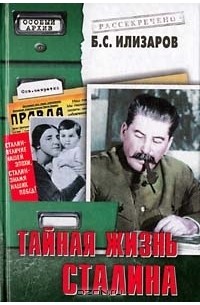 Борис Илизаров - Тайная жизнь Сталина