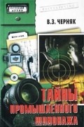 Виктор Черняк - Тайны промышленного шпионажа