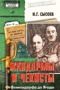 Николай Сысоев - Жандармы и чекисты: От Бенкендорфа до Ягоды
