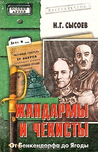 Николай Сысоев - Жандармы и чекисты: От Бенкендорфа до Ягоды