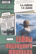  - Тайны подводного шпионажа