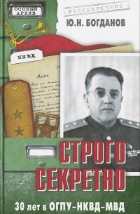 Юрий Богданов - Строго секретно. 30 лет ОГПУ-НКВД-МВД