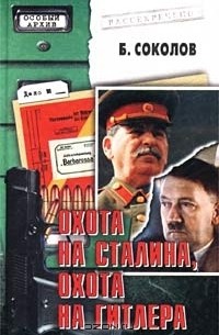 Борис Соколов - Охота на Сталина, охота на Гитлера