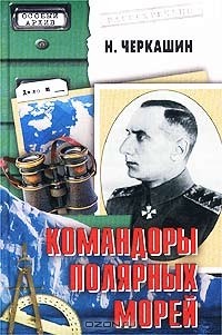 Николай Черкашин - Командоры полярных морей