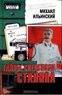 Михаил Ильинский - Тайны спецсвязи Сталина