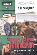 Лев Гинцберг - Ранняя история нацизма. Борьба за власть