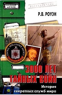 Ричард Уильмер Роуэн - 3000 лет тайных войн. История секретных служб мира