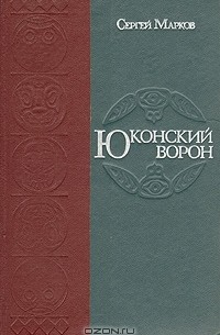 Сергей Марков - Юконский ворон. Летопись Аляски (сборник)