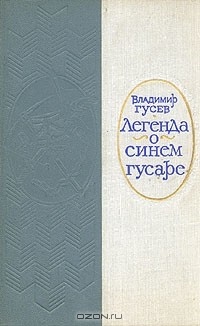 Владимир Гусев - Легенда о синем гусаре