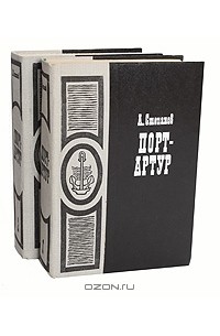 Порт-Артур (комплект из 2 книг)