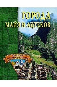 Александр Веретенников - Города майя и ацтеков