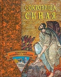 Владимир Беляков - Сокровища Синая