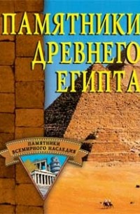 Нестерова Д.М. - Памятники Древнего Египта