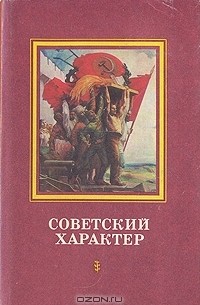 Советский характер. Сборник
