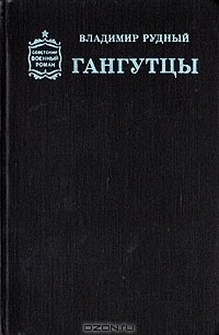 Владимир Рудный - Гангутцы