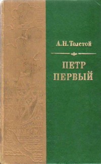А. Н. Толстой - Петр Первый