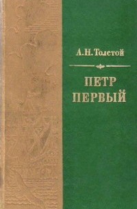 А. Н. Толстой - Петр Первый
