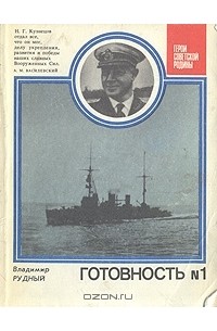 Готовность № 1