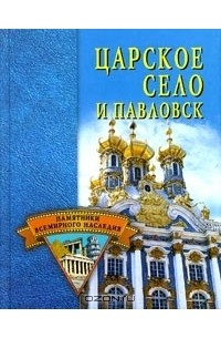 Светлана Ермакова - Царское Село и Павловск