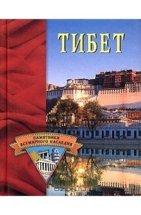 Елена Грицак - Тибет