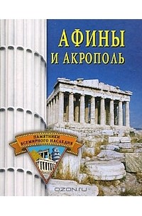Елена Грицак - Афины и Акрополь