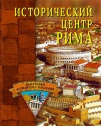 Ермакова С.О. - Исторический центр Рима