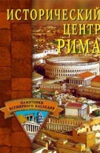 Ермакова С.О. - Исторический центр Рима