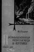 Промышленная революция в Англии