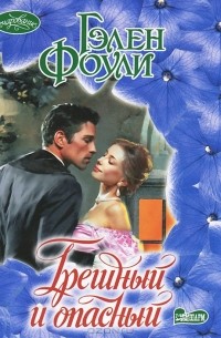 Грешный и опасный