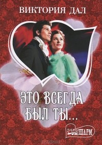 Виктория Дал - Это всегда был ты...