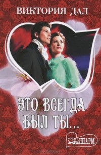 Это всегда был ты...