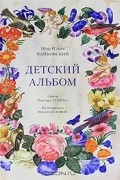 Детский альбом